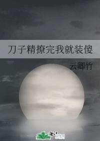 刀子精撩完我就装傻