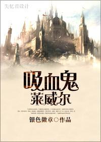 [夜访吸血鬼]吸血鬼莱威尔