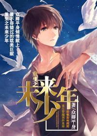 重生之未来少年