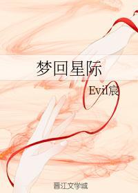 梦回星际