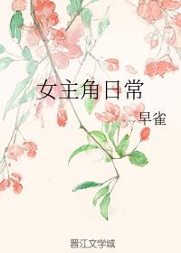 女主角日常