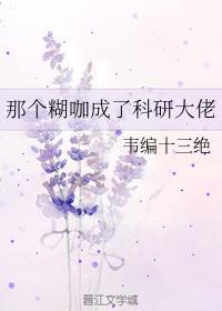 那个糊咖成了科研大佬