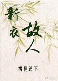 新衣故人