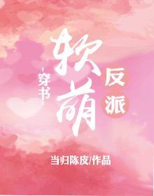 软萌反派（穿书）