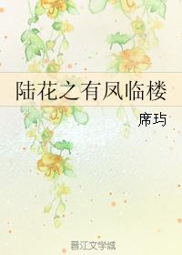 陆花之有凤临楼