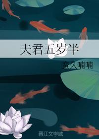 夫君五岁半
