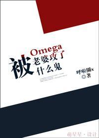 被欧米伽老婆攻了什么鬼