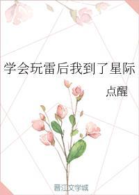学会玩雷后我到了星际