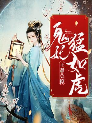 王爷莫撩:鬼妃猛如虎