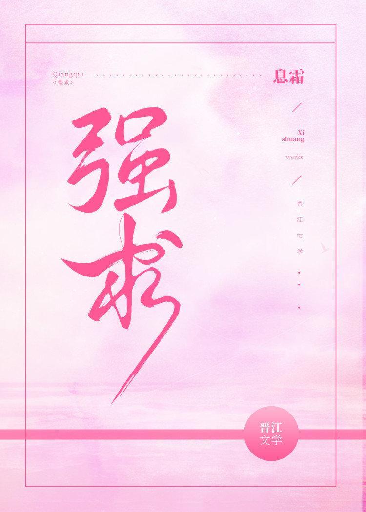 强求
