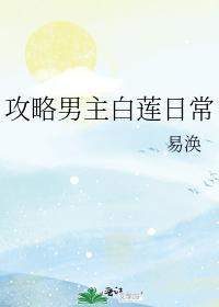 攻略男主白莲日常