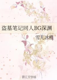 盗墓笔记同人BG深渊