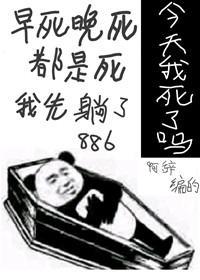 今天我又被迫覆活