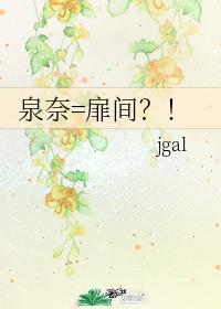 泉奈=扉间？！