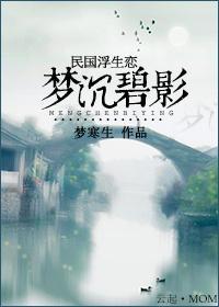 民国浮华恋：梦沈碧影