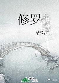修罗