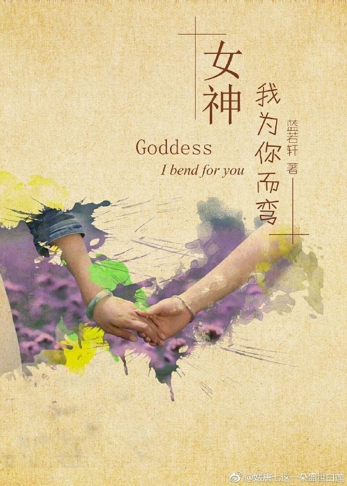 女神，我为你而弯（gl）