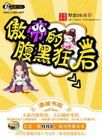 傲帝的腹黑狂后