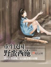 重生民国野蛮西施