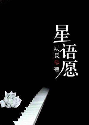 星语愿