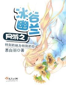 网游之冰谷幽兰