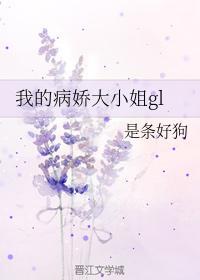 我的病娇大小姐gl