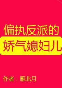 偏执反派的娇气媳妇儿[穿书]