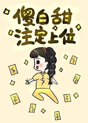 傻白甜註定上位