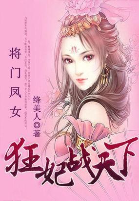 将门凤女:狂妃战天下