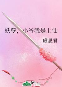 妖孽,小爷我是上仙