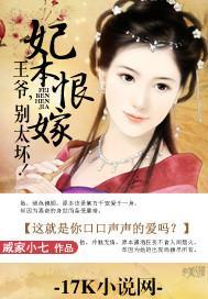 妃本恨嫁：王爷，别太坏！