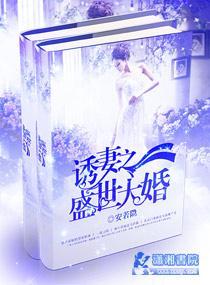 婚宠之邪少诱妻成瘾