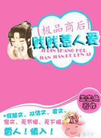 极品商后之贱贱惹人爱