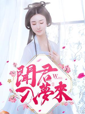 闻君入梦来