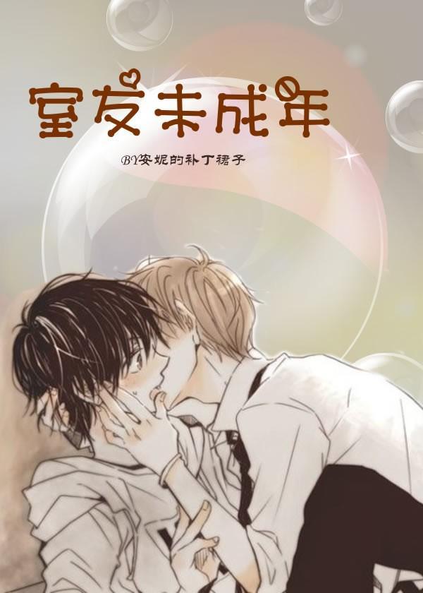 室友未成年