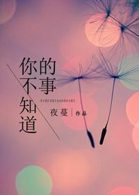 你不知道的事