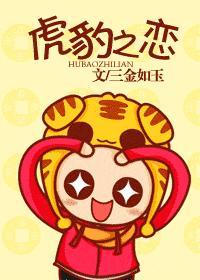 虎豹之恋