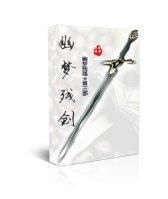 幽梦残剑