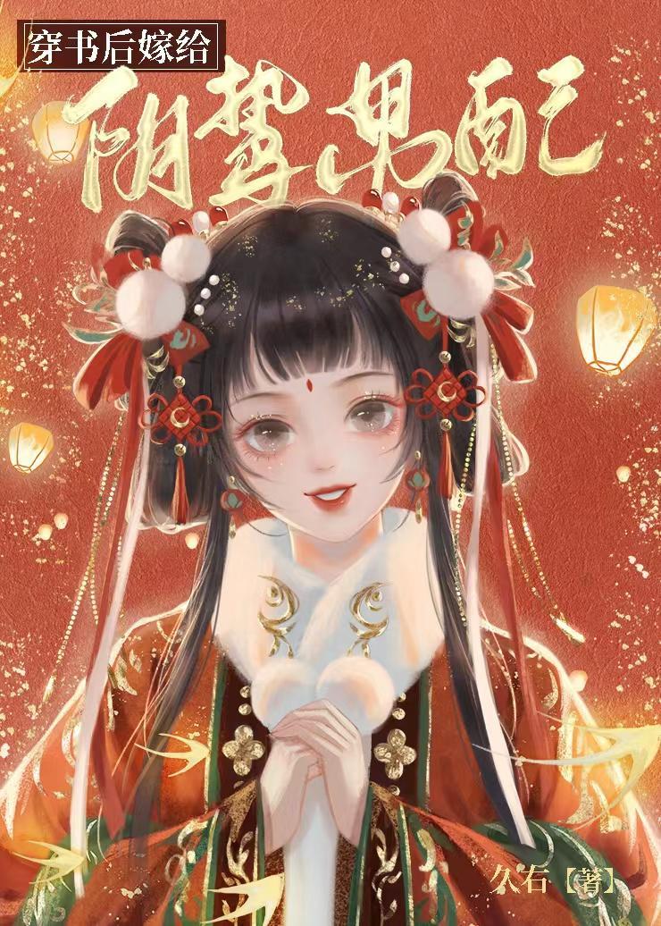 穿书后嫁给阴鸷男配