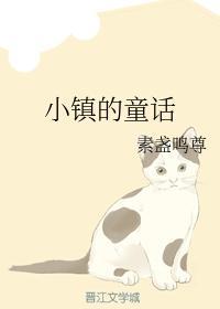 小镇的童话