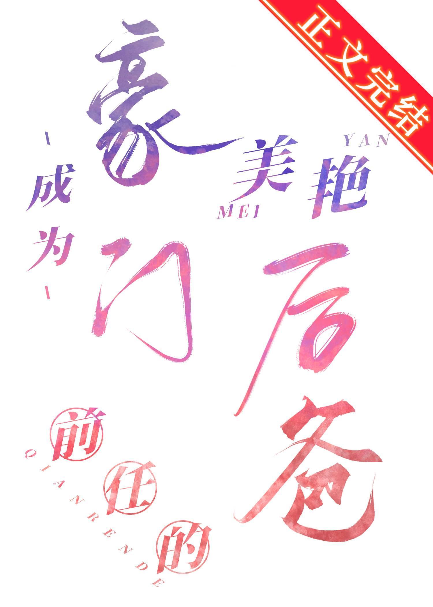 成为豪门前任的美艷后爸