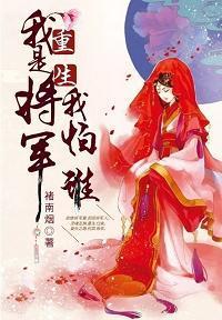 我是将军我怕谁