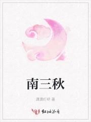 南三秋