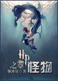 HP之怪物