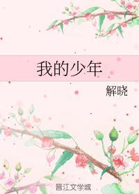 我的少年