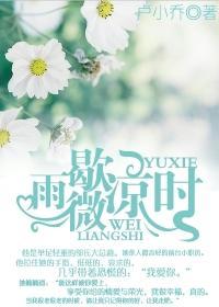 雨歇微凉时