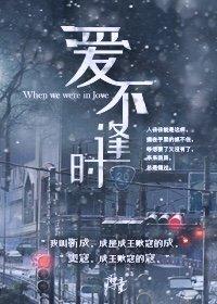 爱不逢时