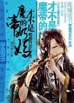 才不是魔帝的奶妈！
