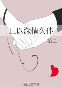且以深情久伴