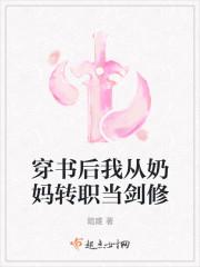 穿书后我从奶妈转职当剑修
